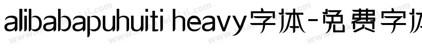 alibabapuhuiti heavy字体字体转换